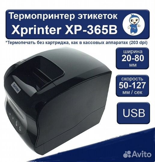 Принтер для этикеток термо Xprinter XP-365B