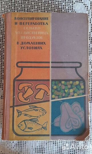 Консервирование и переработка продуктов 1964