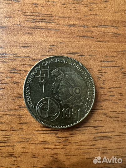 Монета СССР 20 лет спустя 1-го полета в космос