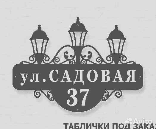 Красивая табличка с адресом