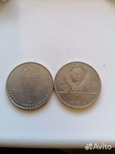 1 Рубль СССР юбилейные (олимпиада)