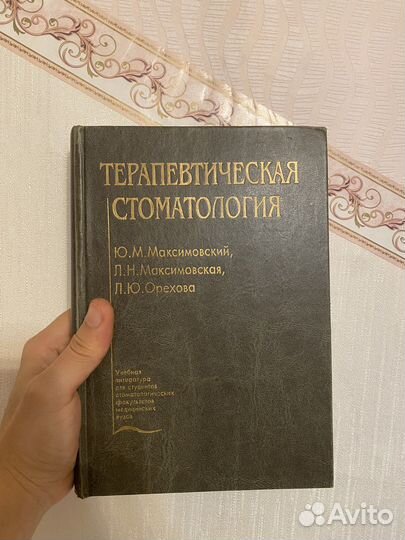 Терапевтическая стоматология Максимовская