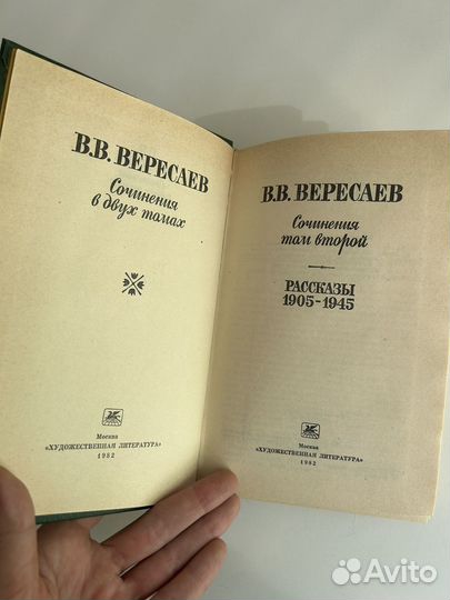 Викентий Вересаев собрание сочинений