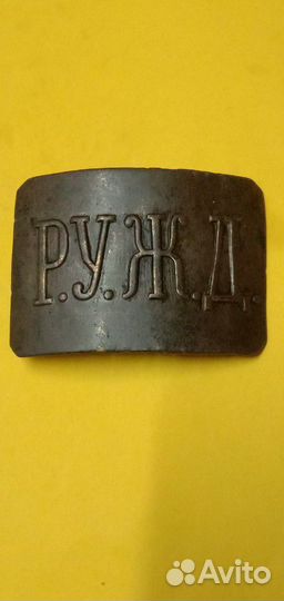 Бляха царизм ружд