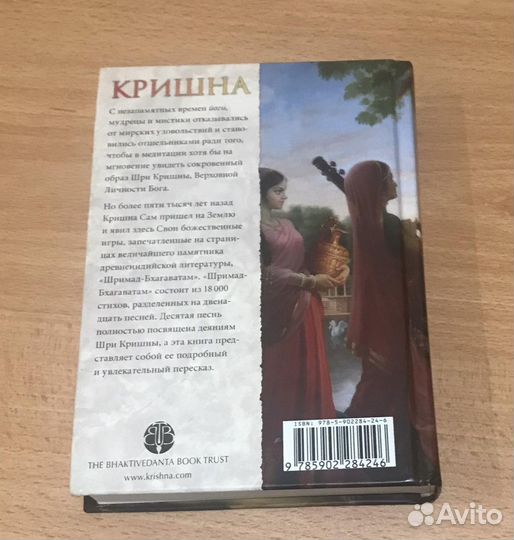 Книга Кришна. Верховная личность Бога. Том 1