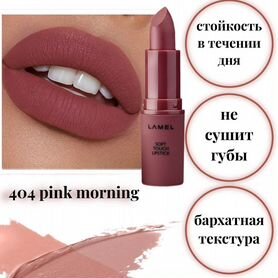 Lamel Матовая помада для губ Matte Soft Touch 404