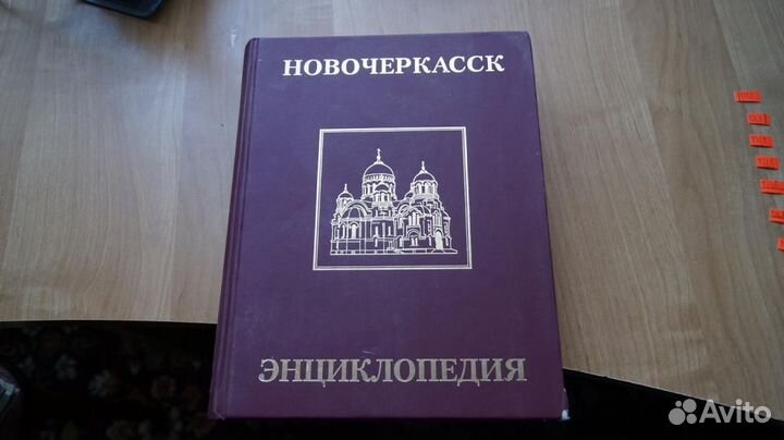 Новочеркасск энциклопедия 2005 год