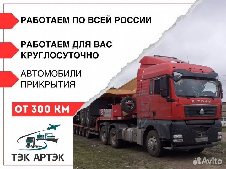 Перевозка негабаритных грузов межгород от 300 км