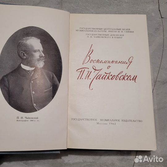 Воспоминания о Чайковском. 1962 г