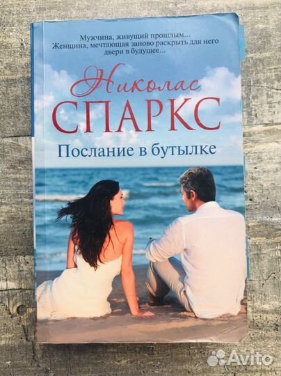 Книга «Послание в бутылке» Николас Спаркс
