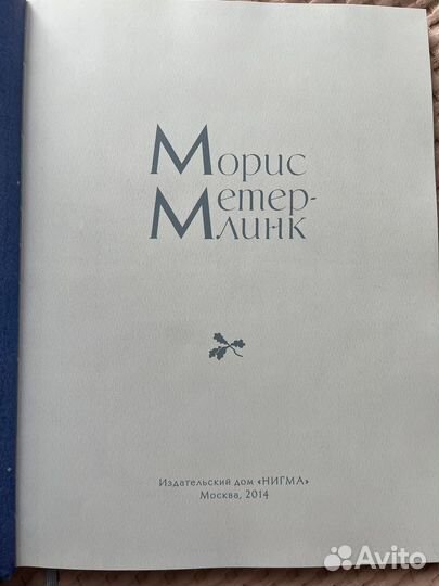 Синяя птица Морис Метерлинк