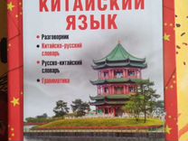 Русско китайский pdf