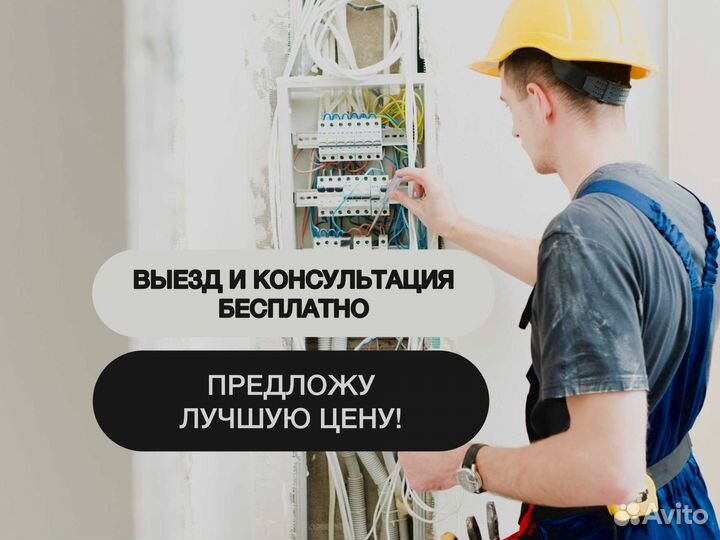 Электрик услуги электрика частный мастер