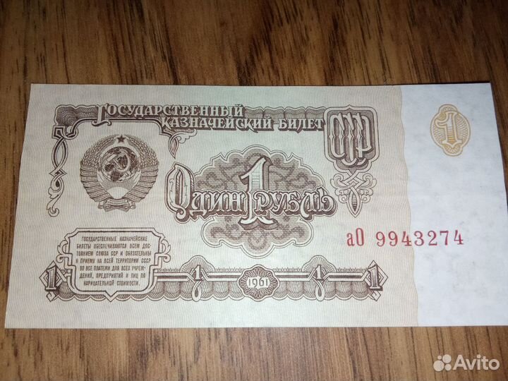 1 рубль бумажный СССР 1961