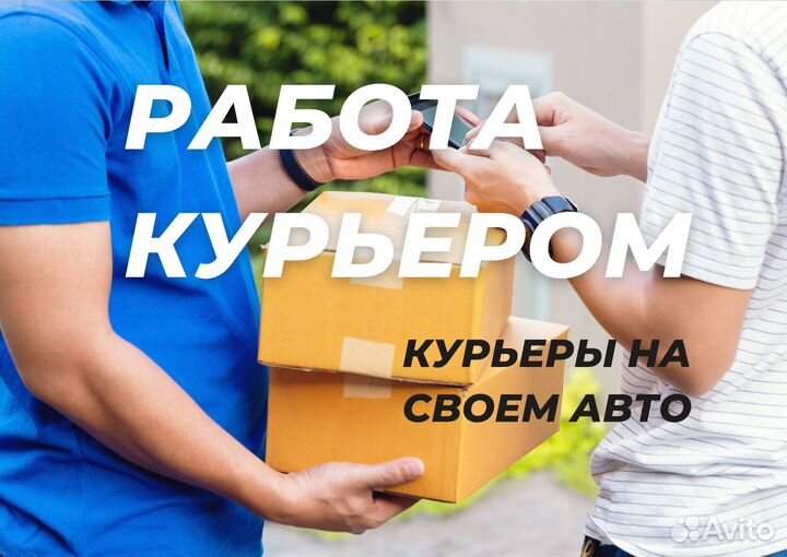 Автокурьер со своим авто