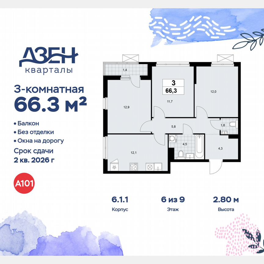 3-к. квартира, 66,3 м², 6/9 эт.