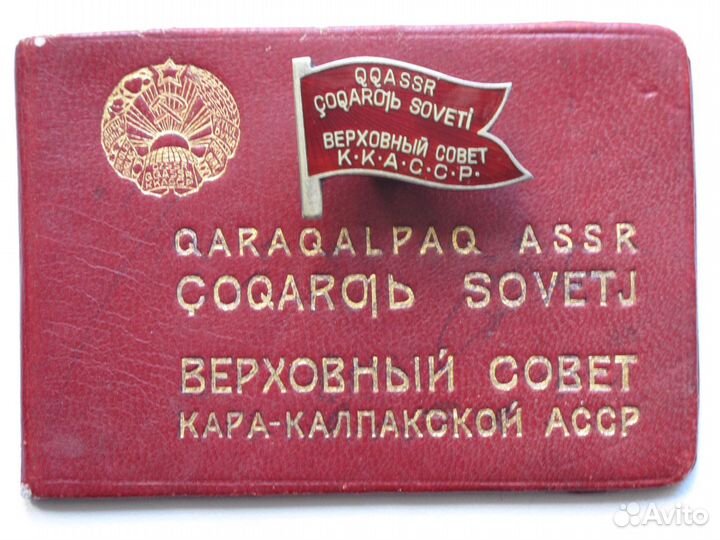 Депутат вс ккасср 1-й созыв с документом