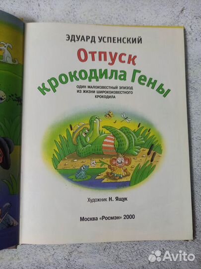 Успенский Э. Отпуск крокодила Гены