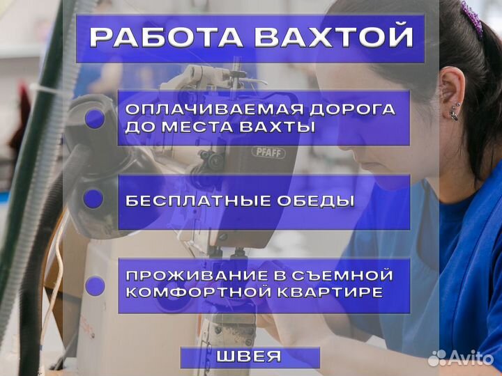 Работа вахтой. Швея