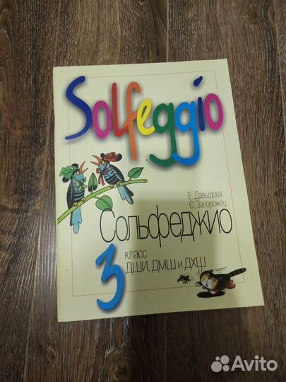 Учебник сольфеджио новый 3класс Давыдова