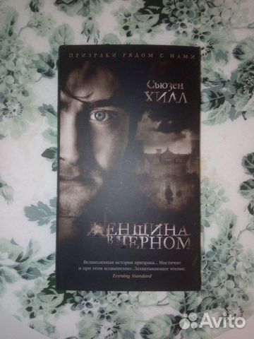 Книга Сьюзен Хилл Женщина в чёрном