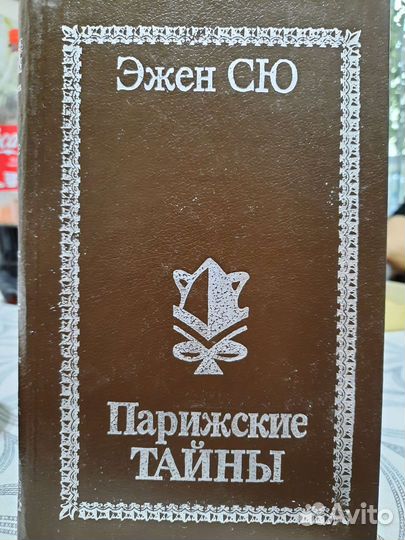 Книга парижские тайны