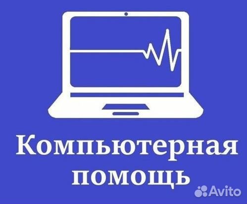 Компьютерная помощь на дому