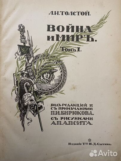 Война и мир. Издание Сытина 1912 год