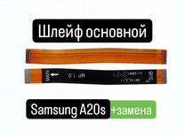 Шлейф для Samsung A20s основной+замена