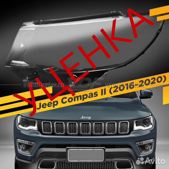 Уцененное стекло для фары Jeep Compas II (2016-202