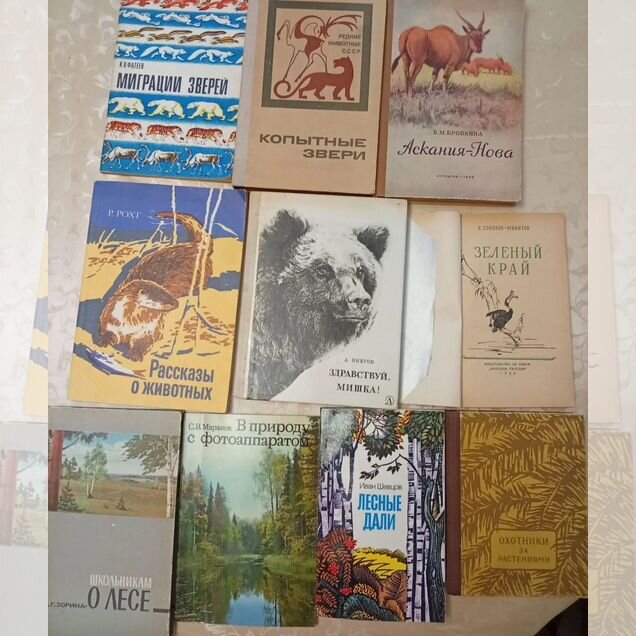 Книги о природе, животных и лесе, СССР