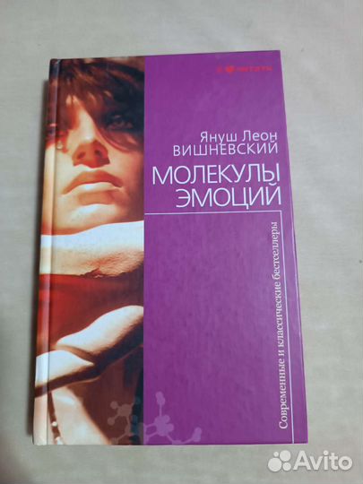 Молекулы эмоций - Яшун Леон Вишневский