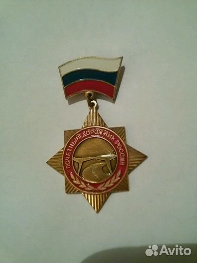 Памятные медали и знаки почёта