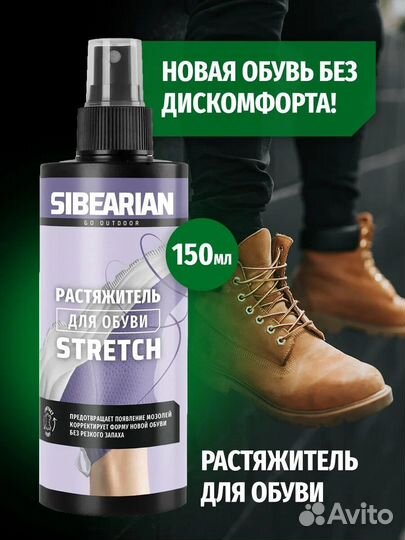 Растяжитель для обуви Sibearian stretch 150мл