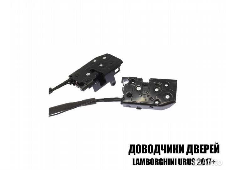 Доводчики дверей для Lamborghini Urus 2017+