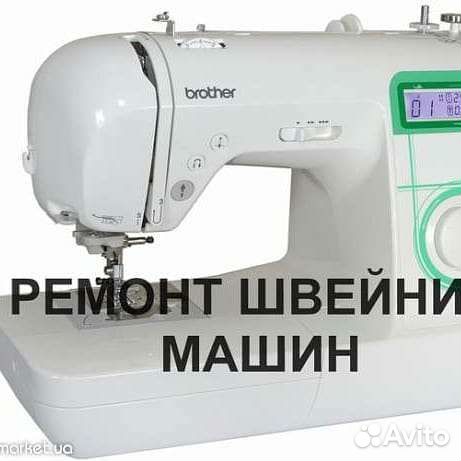 Ремонт и наладка швейных машинок