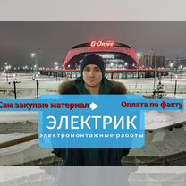 Электрик. Электромонтажные работы. Свободен