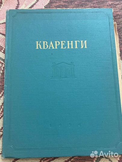 Кваренги. Телепоровский