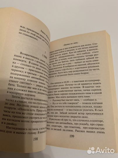 Охота на овец, Харуки Мураками