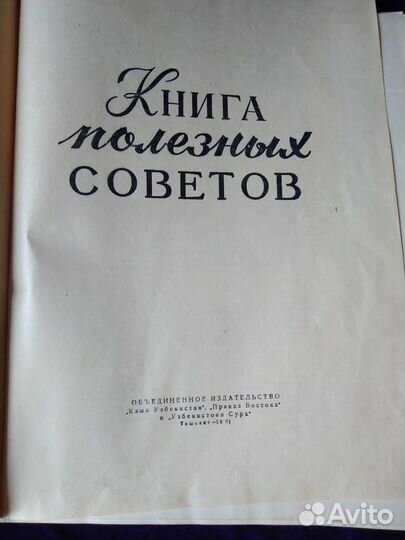 Книга полезных советов. Ташкент 1961