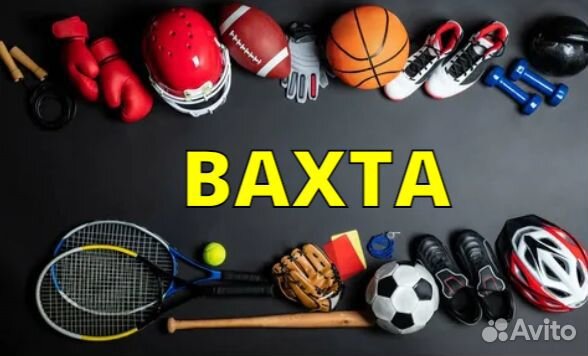 Вахта/комплектовщик спортивных товаров