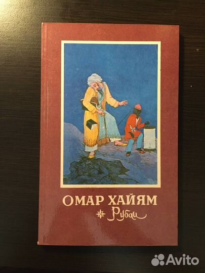 Омар Хайям. Рубаи