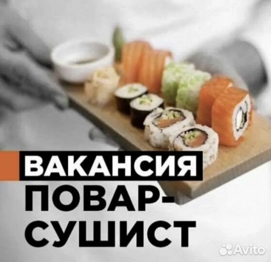 Повар сушист