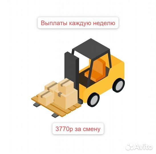 Еженедельные выплаты Водитель погрузчика
