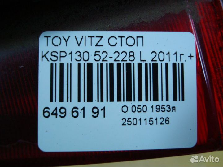 Стоп Toyota Vitz KSP130 (Левое)