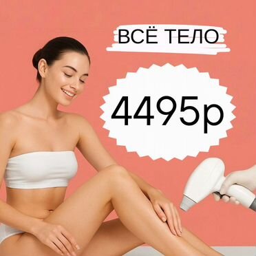 50% на первый сеанс Лазерная эпиляция Жулебино