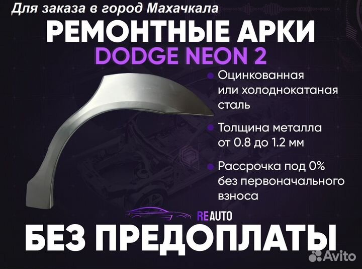 Ремонтные арки на Dodge Neon 2