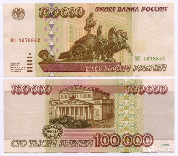 Банкнота 100000 рублей 1995 год ми 4678842. VF