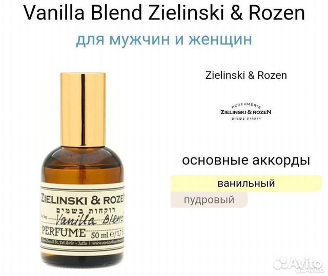 Духи Vanilla Blend Zielinski & Rozen 100 мл