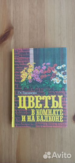 Книга Цветы в комнате и на балконе